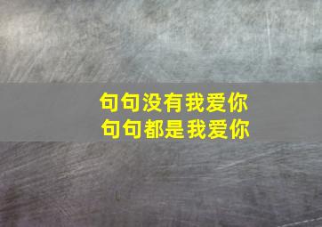 句句没有我爱你 句句都是我爱你